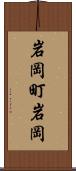 岩岡町岩岡 Scroll