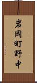 岩岡町野中 Scroll