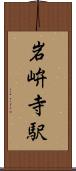 岩峅寺駅 Scroll