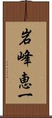 岩峰恵一 Scroll