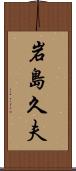 岩島久夫 Scroll