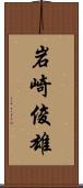 岩崎俊雄 Scroll