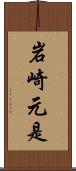 岩崎元是 Scroll