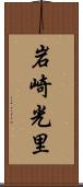 岩崎光里 Scroll