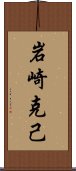 岩崎克己 Scroll