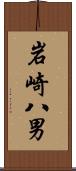 岩崎八男 Scroll