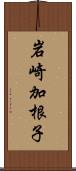 岩崎加根子 Scroll