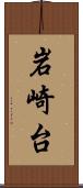 岩崎台 Scroll