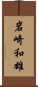 岩崎和雄 Scroll