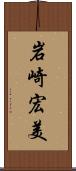 岩崎宏美 Scroll