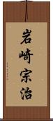 岩崎宗治 Scroll