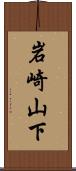 岩崎山下 Scroll