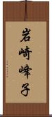 岩崎峰子 Scroll