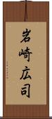 岩崎広司 Scroll