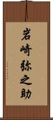 岩崎弥之助 Scroll