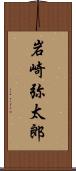 岩崎弥太郎 Scroll