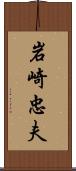 岩崎忠夫 Scroll