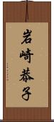 岩崎恭子 Scroll