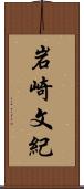 岩崎文紀 Scroll
