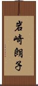 岩崎朗子 Scroll