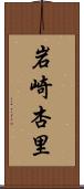 岩崎杏里 Scroll