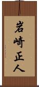 岩崎正人 Scroll