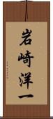 岩崎洋一 Scroll