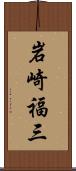 岩崎福三 Scroll