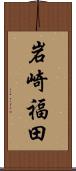 岩崎福田 Scroll