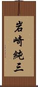 岩崎純三 Scroll