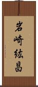 岩崎紘昌 Scroll