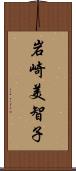 岩崎美智子 Scroll