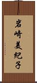 岩崎美紀子 Scroll