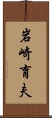 岩崎育夫 Scroll