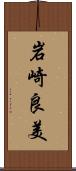 岩崎良美 Scroll