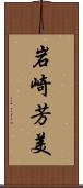 岩崎芳美 Scroll