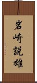 岩崎説雄 Scroll