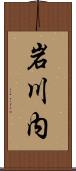 岩川内 Scroll