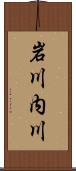 岩川内川 Scroll