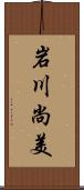 岩川尚美 Scroll