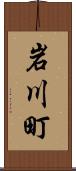岩川町 Scroll