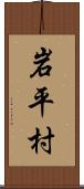 岩平村 Scroll