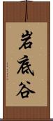 岩底谷 Scroll