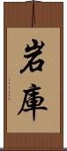岩庫 Scroll