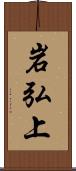 岩弘上 Scroll