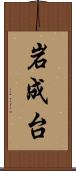 岩成台 Scroll