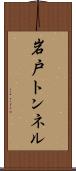 岩戸トンネル Scroll