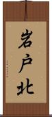 岩戸北 Scroll