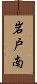 岩戸南 Scroll