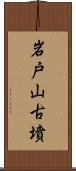 岩戸山古墳 Scroll